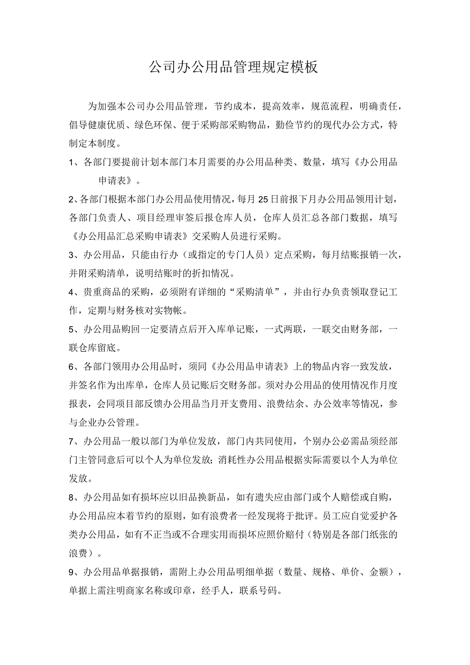 公司办公用品管理规定模板.docx_第1页