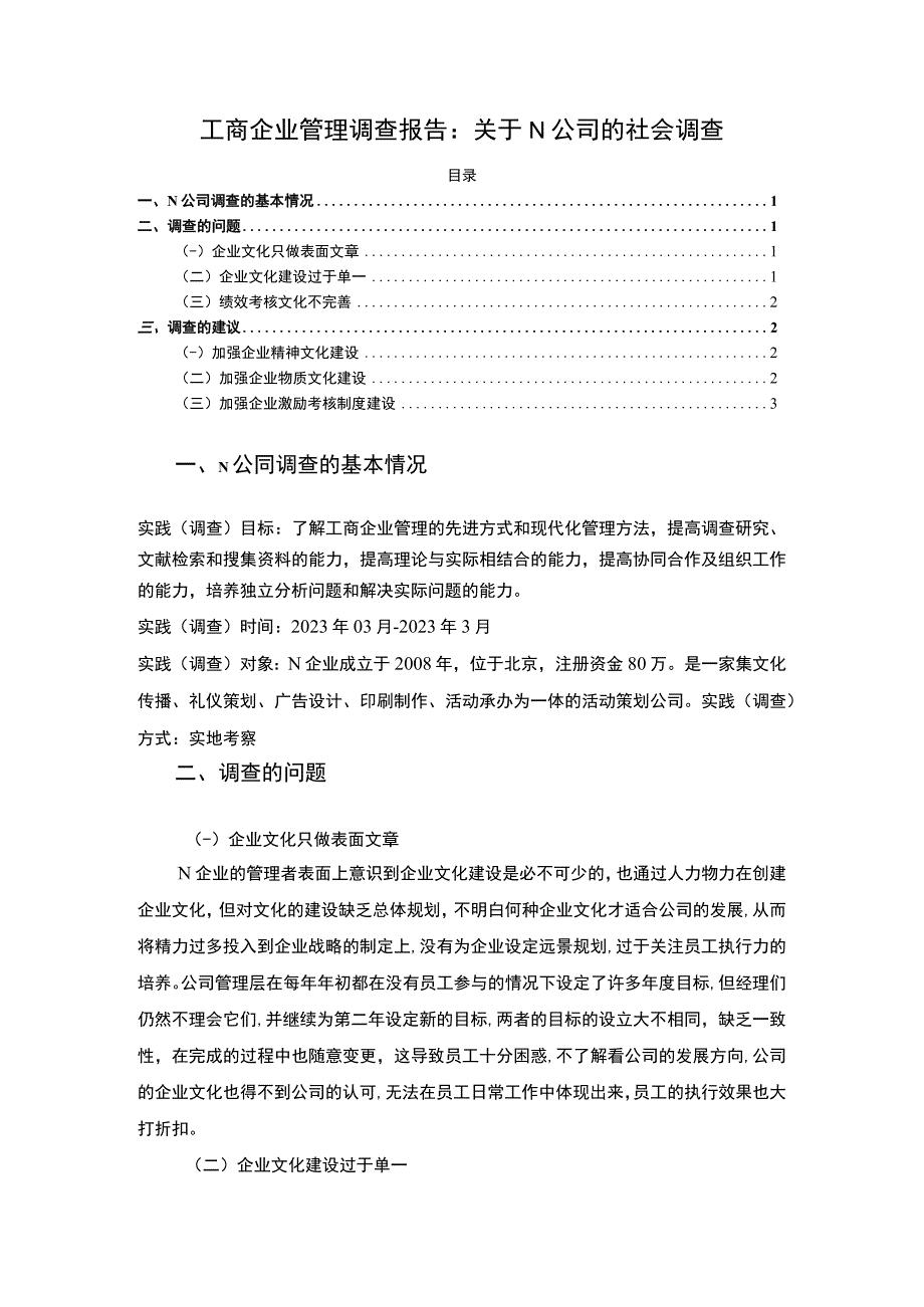 【《工商企业管理调查（报告）：关于N公司的社会调查》2200字】.docx_第1页