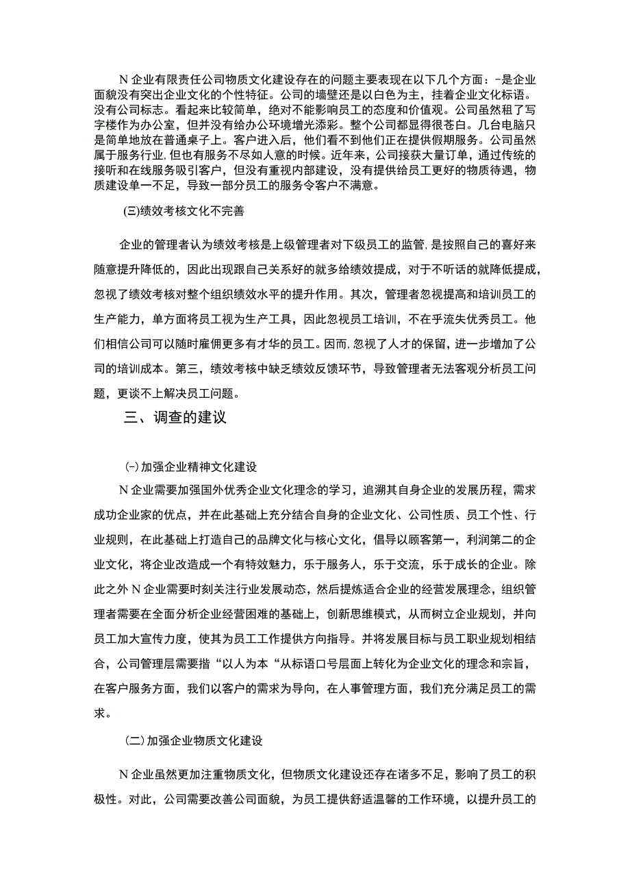 【《工商企业管理调查（报告）：关于N公司的社会调查》2200字】.docx_第2页