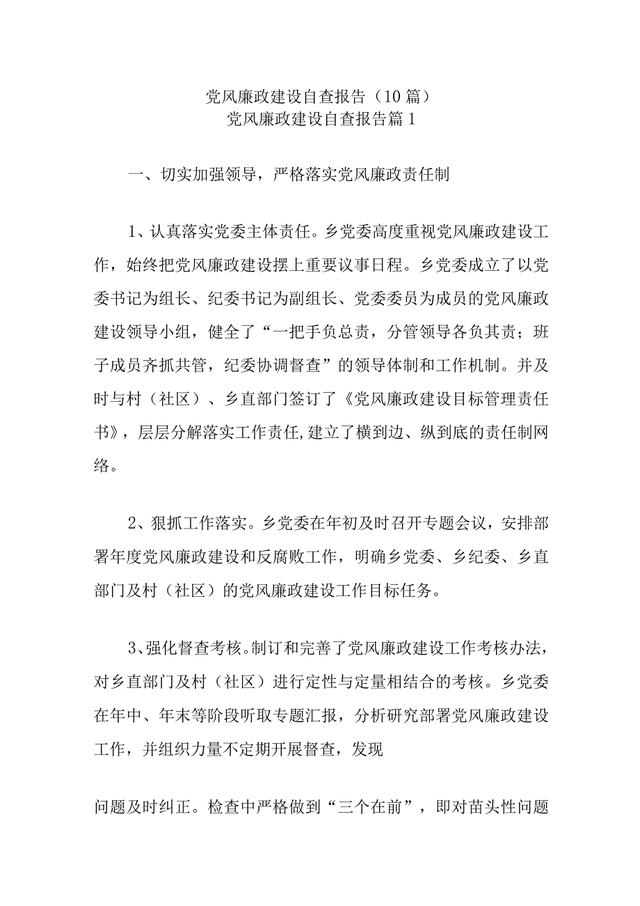 (10篇)党风廉政建设自查报告.docx_第1页