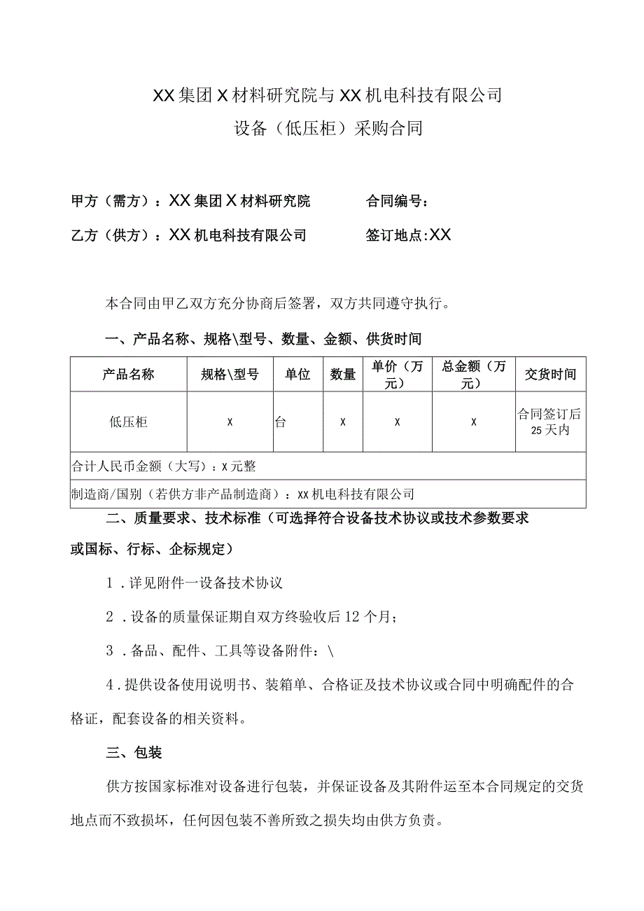 XX集团X材料研究院与XX机电科技有限公司设备(低压柜)采购合同（2023年）.docx_第1页