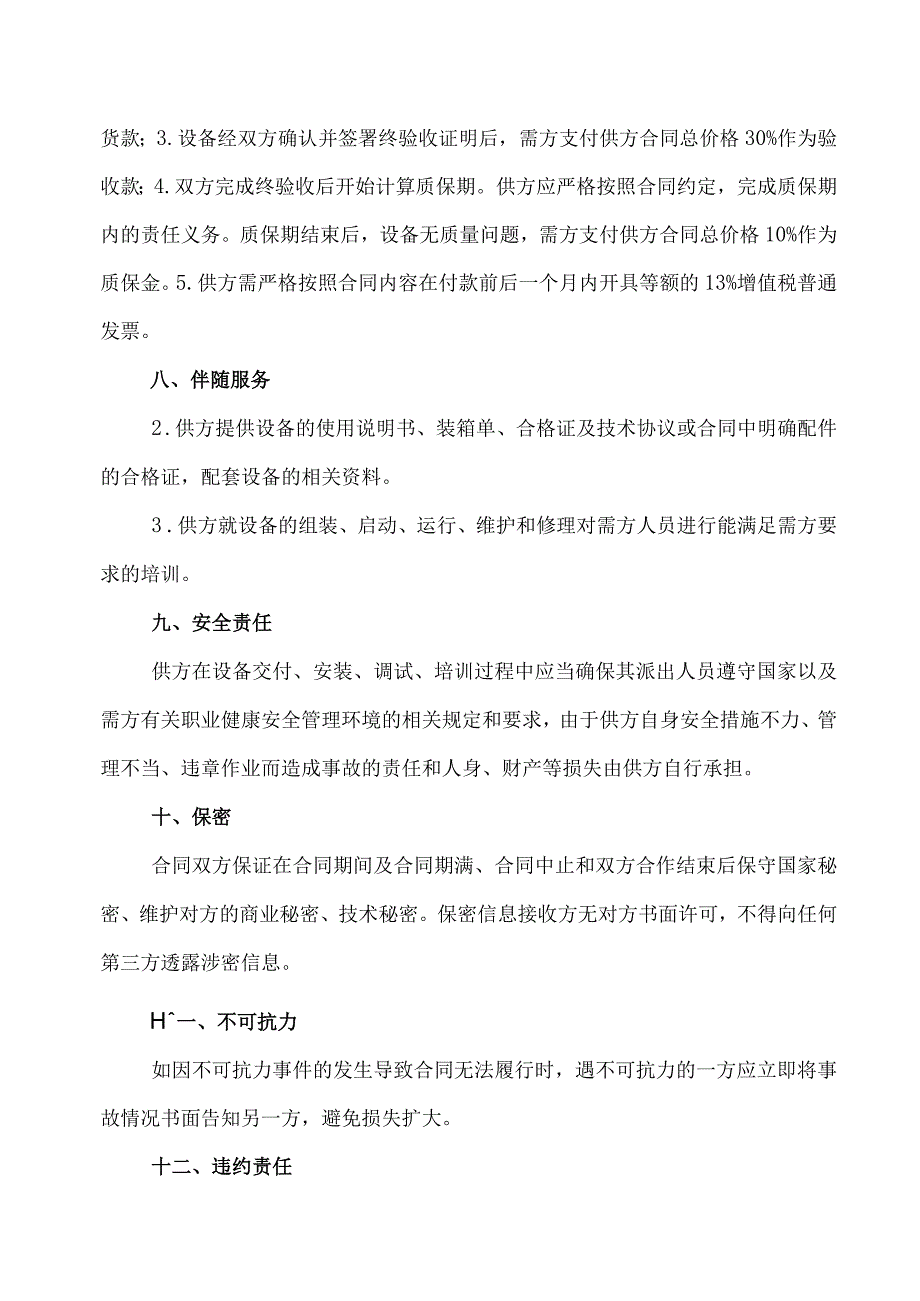 XX集团X材料研究院与XX机电科技有限公司设备(低压柜)采购合同（2023年）.docx_第3页