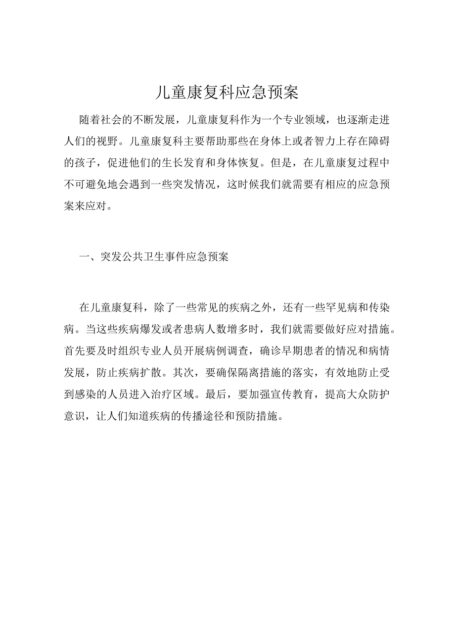 儿童康复科应急预案.docx_第1页