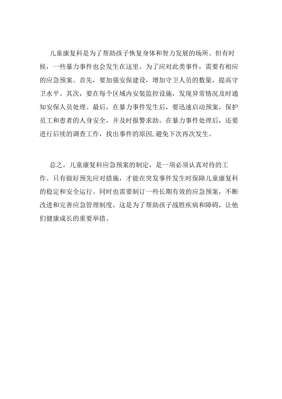 儿童康复科应急预案.docx_第3页