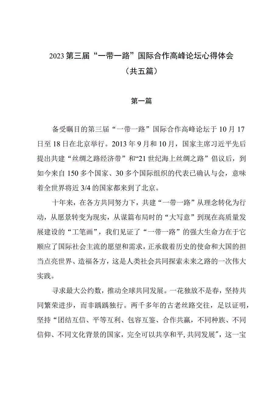 2023第三届“一带一路”国际合作高峰论坛心得体会（共五篇）.docx_第1页