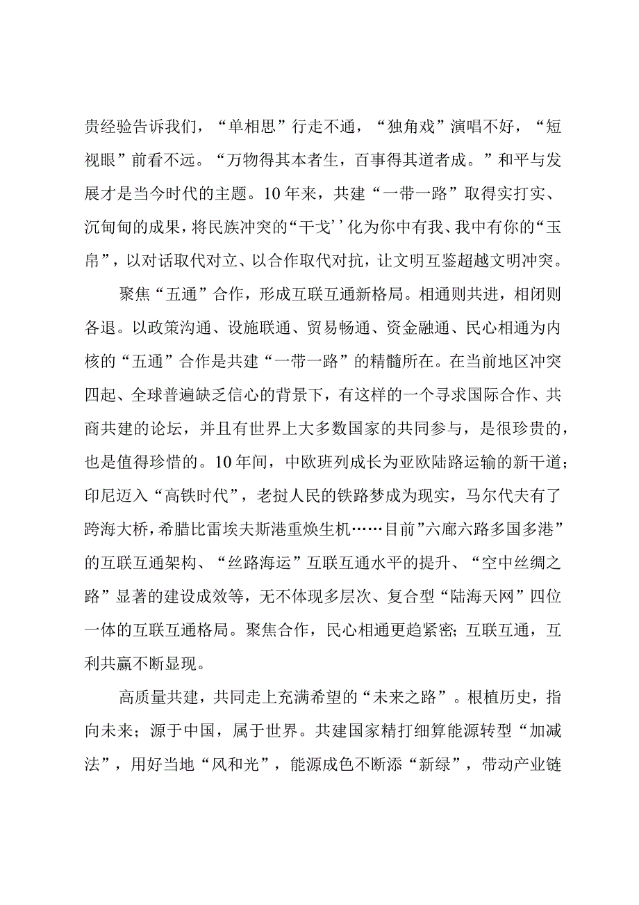 2023第三届“一带一路”国际合作高峰论坛心得体会（共五篇）.docx_第2页