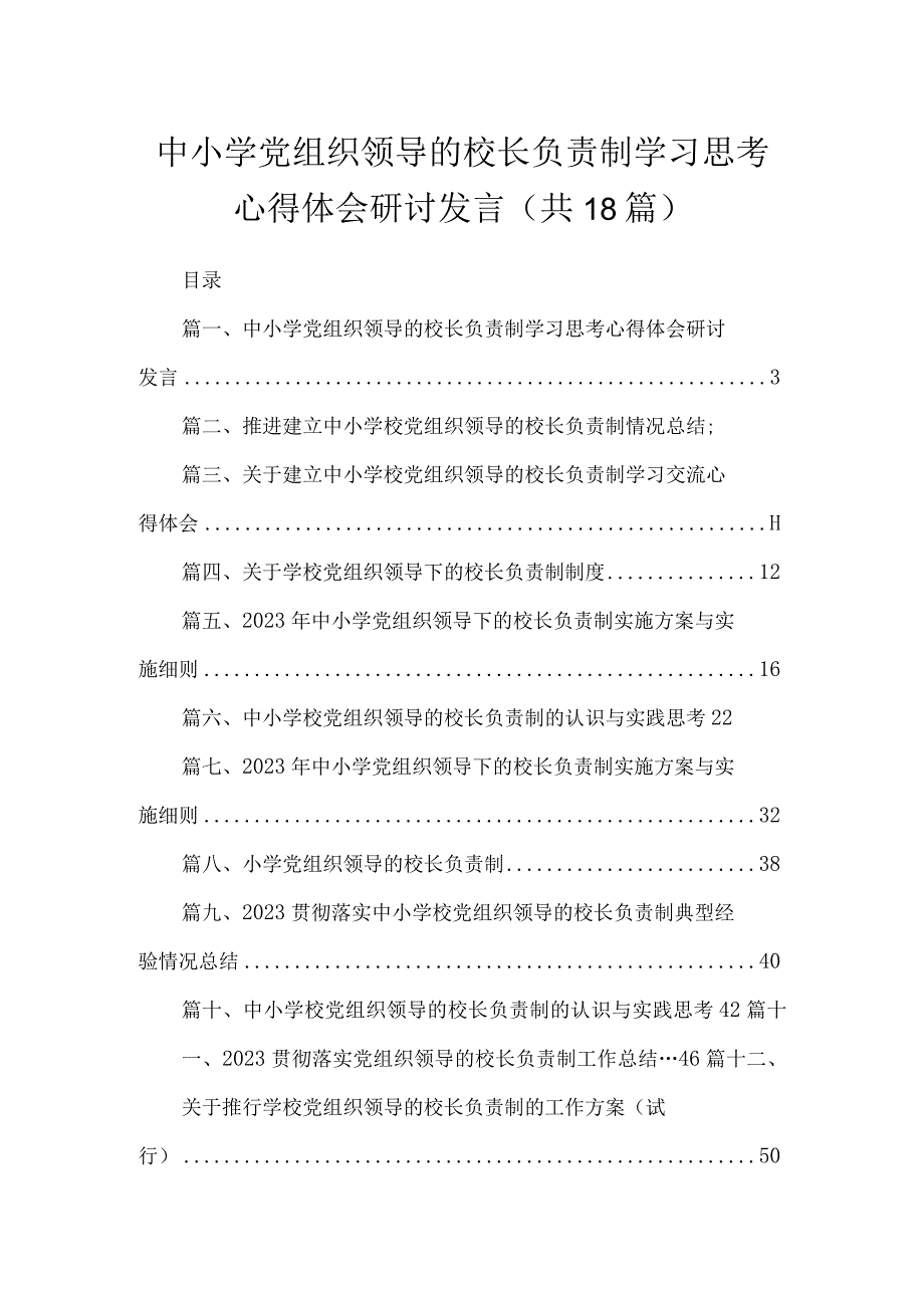 中小学党组织领导的校长负责制学习思考心得体会研讨发言（共18篇）.docx_第1页