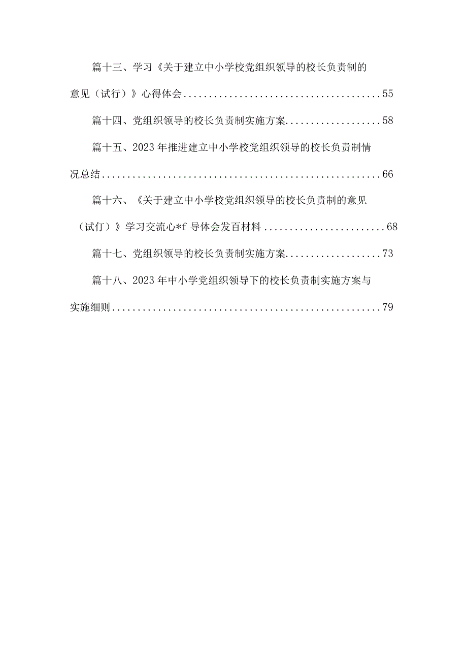 中小学党组织领导的校长负责制学习思考心得体会研讨发言（共18篇）.docx_第2页