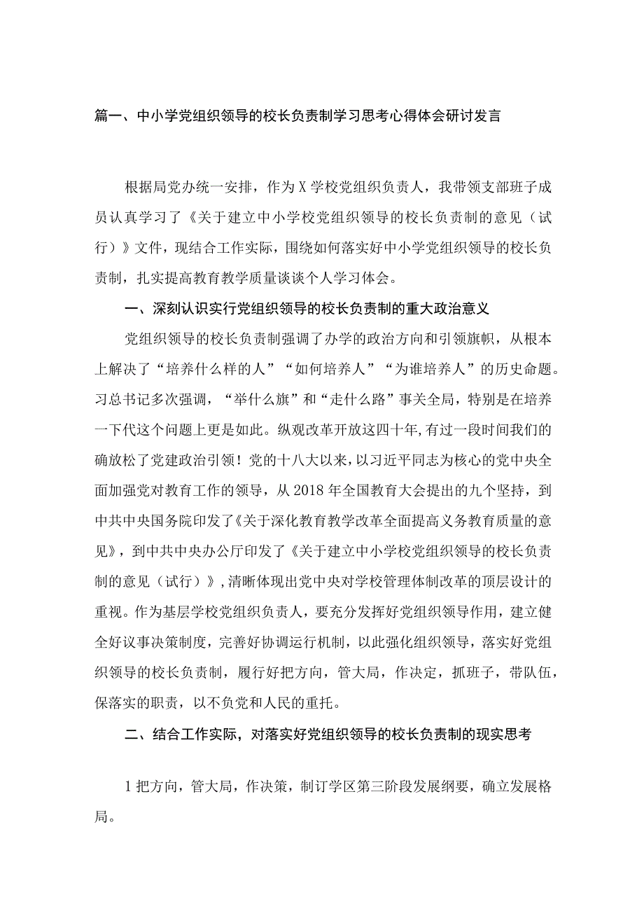 中小学党组织领导的校长负责制学习思考心得体会研讨发言（共18篇）.docx_第3页