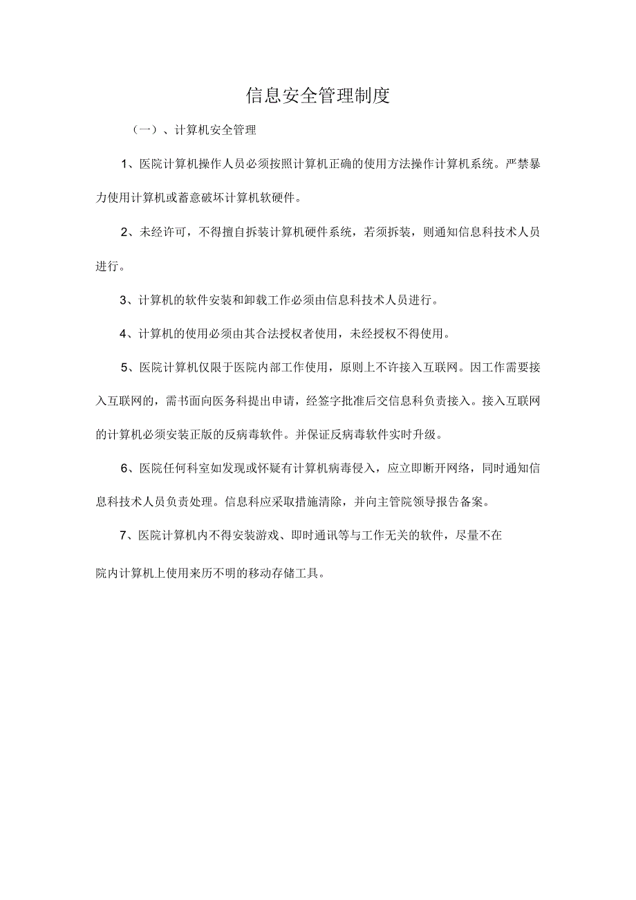 信息安全管理制度.docx_第1页