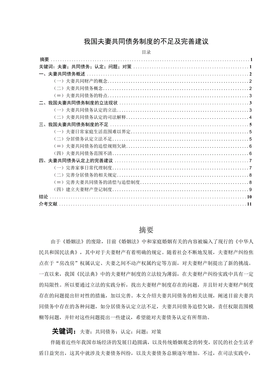 【《我国夫妻共同债务制度的不足及完善建议9200字》（论文）】.docx_第1页