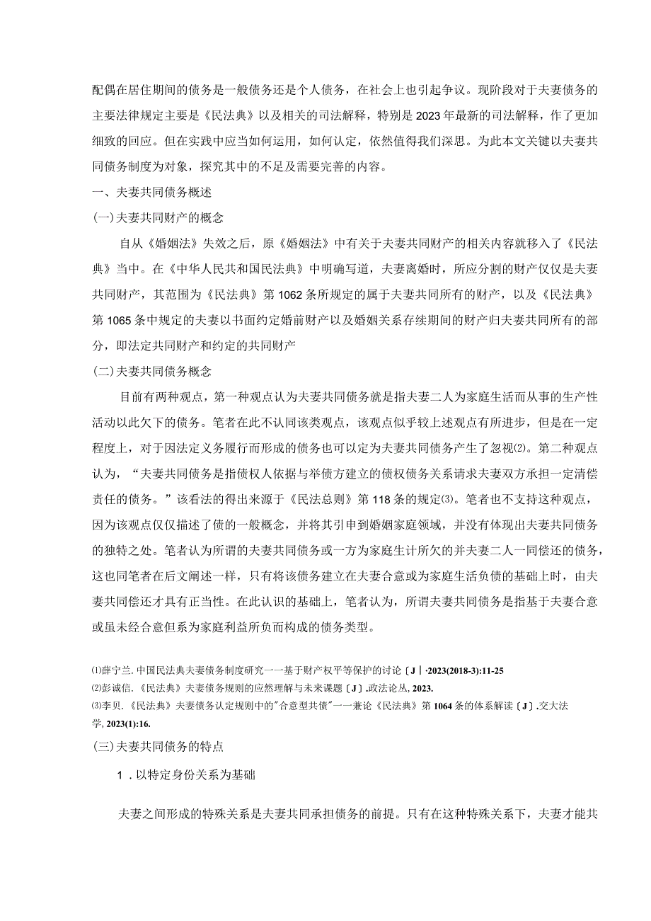 【《我国夫妻共同债务制度的不足及完善建议9200字》（论文）】.docx_第2页