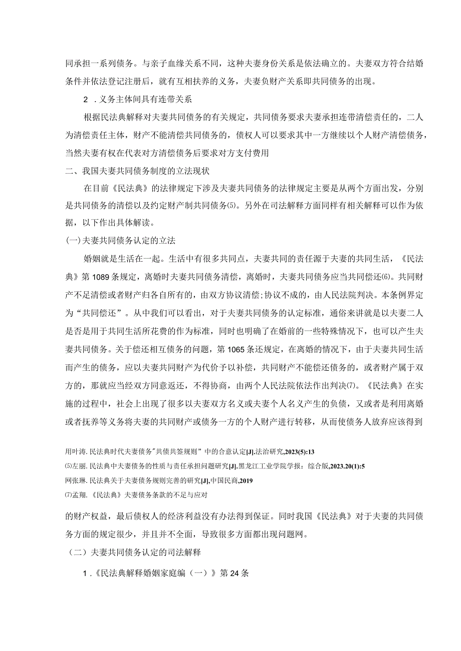 【《我国夫妻共同债务制度的不足及完善建议9200字》（论文）】.docx_第3页