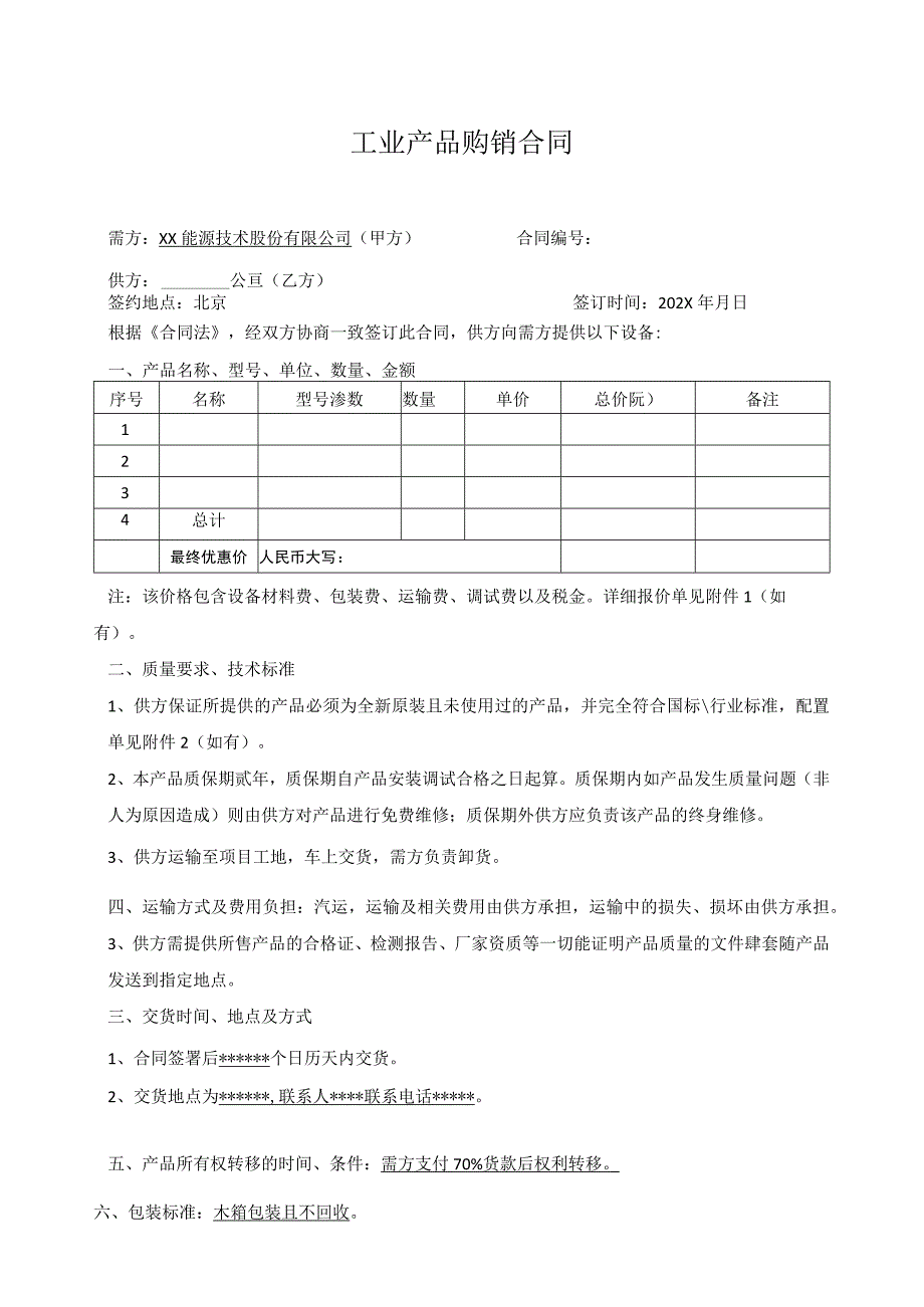 XX能源技术股份有限公司工业产品购销合同（2023年）.docx_第1页