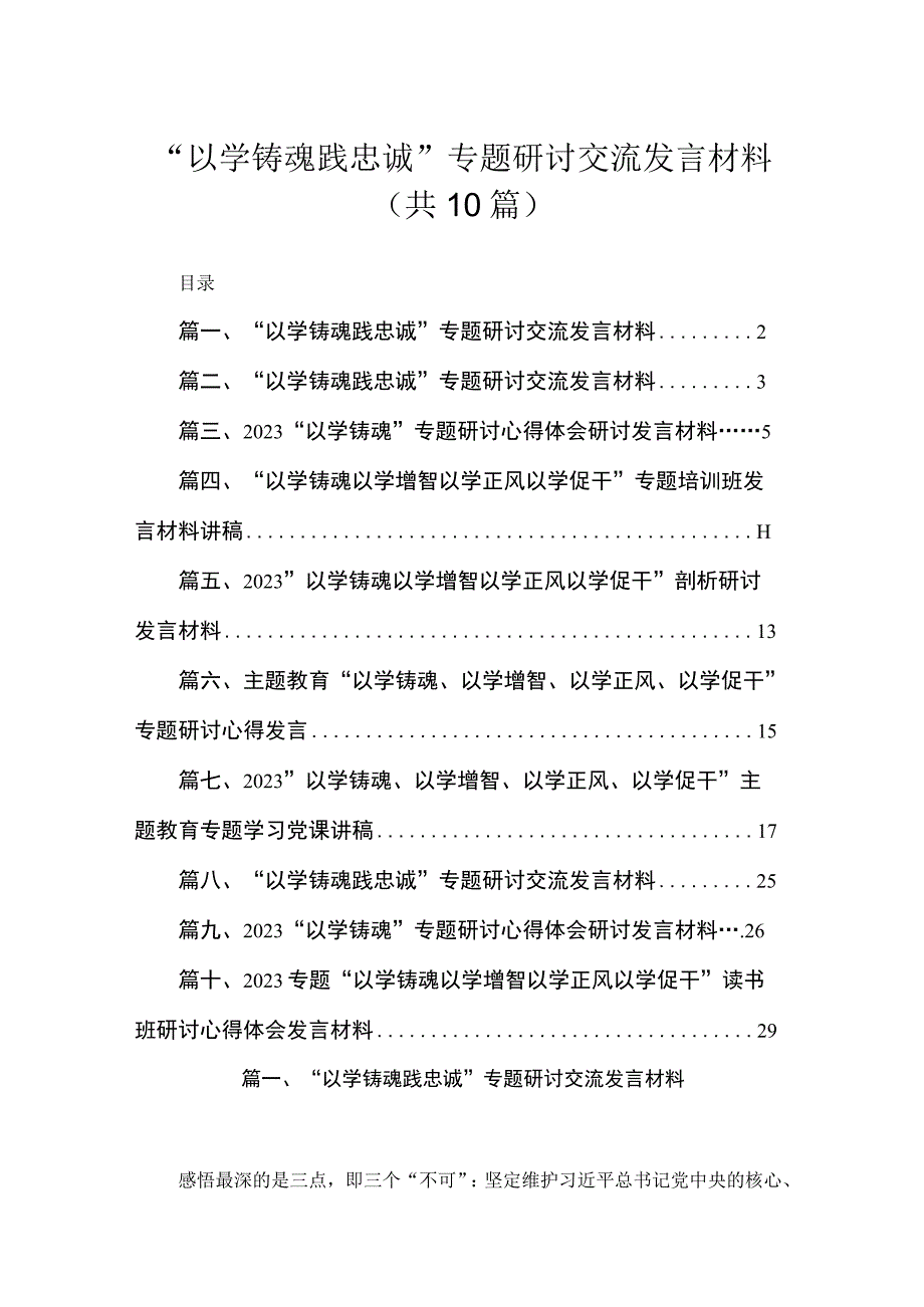 “以学铸魂践忠诚”专题研讨交流发言材料精选（参考范文10篇）.docx_第1页