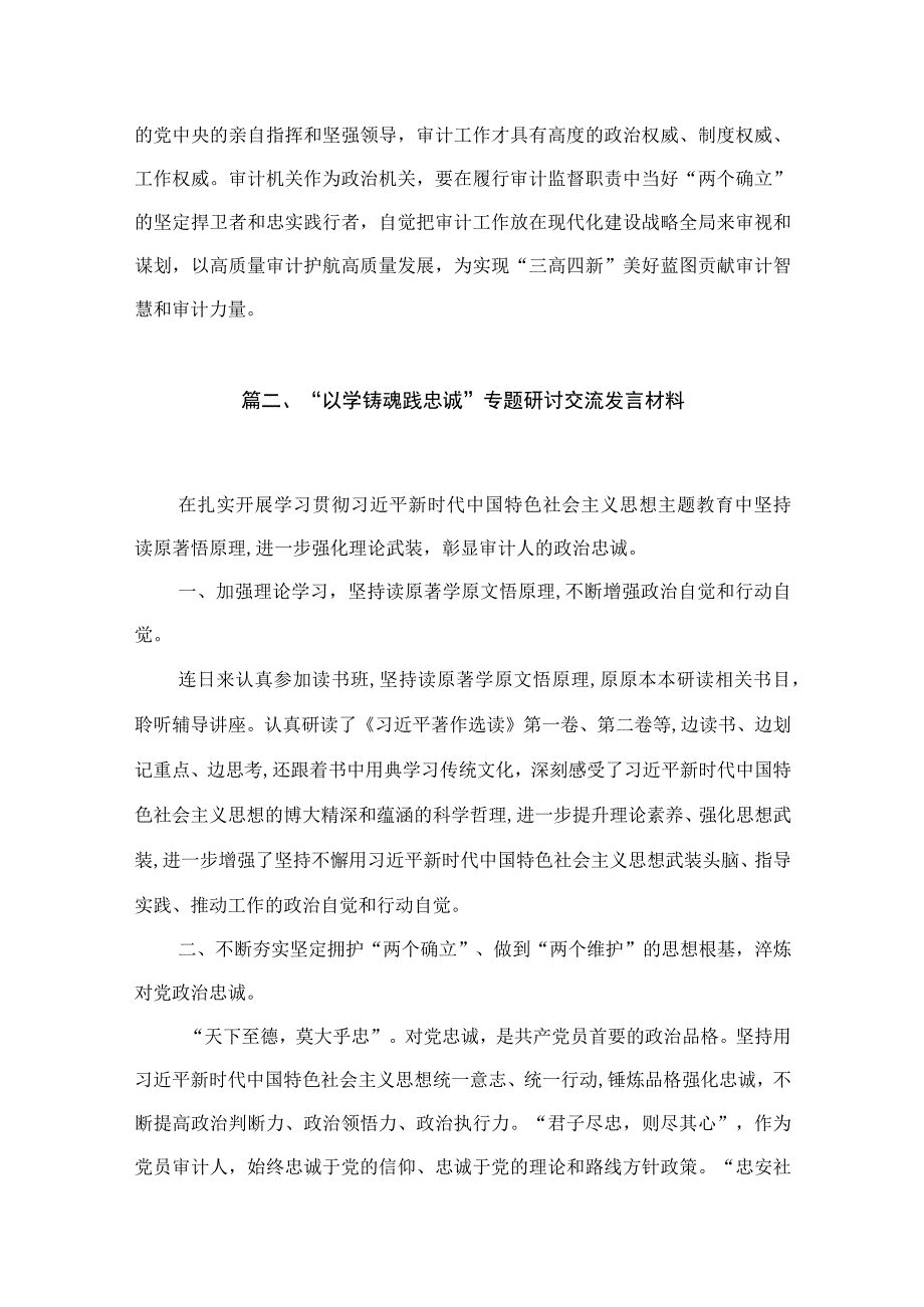 “以学铸魂践忠诚”专题研讨交流发言材料精选（参考范文10篇）.docx_第3页