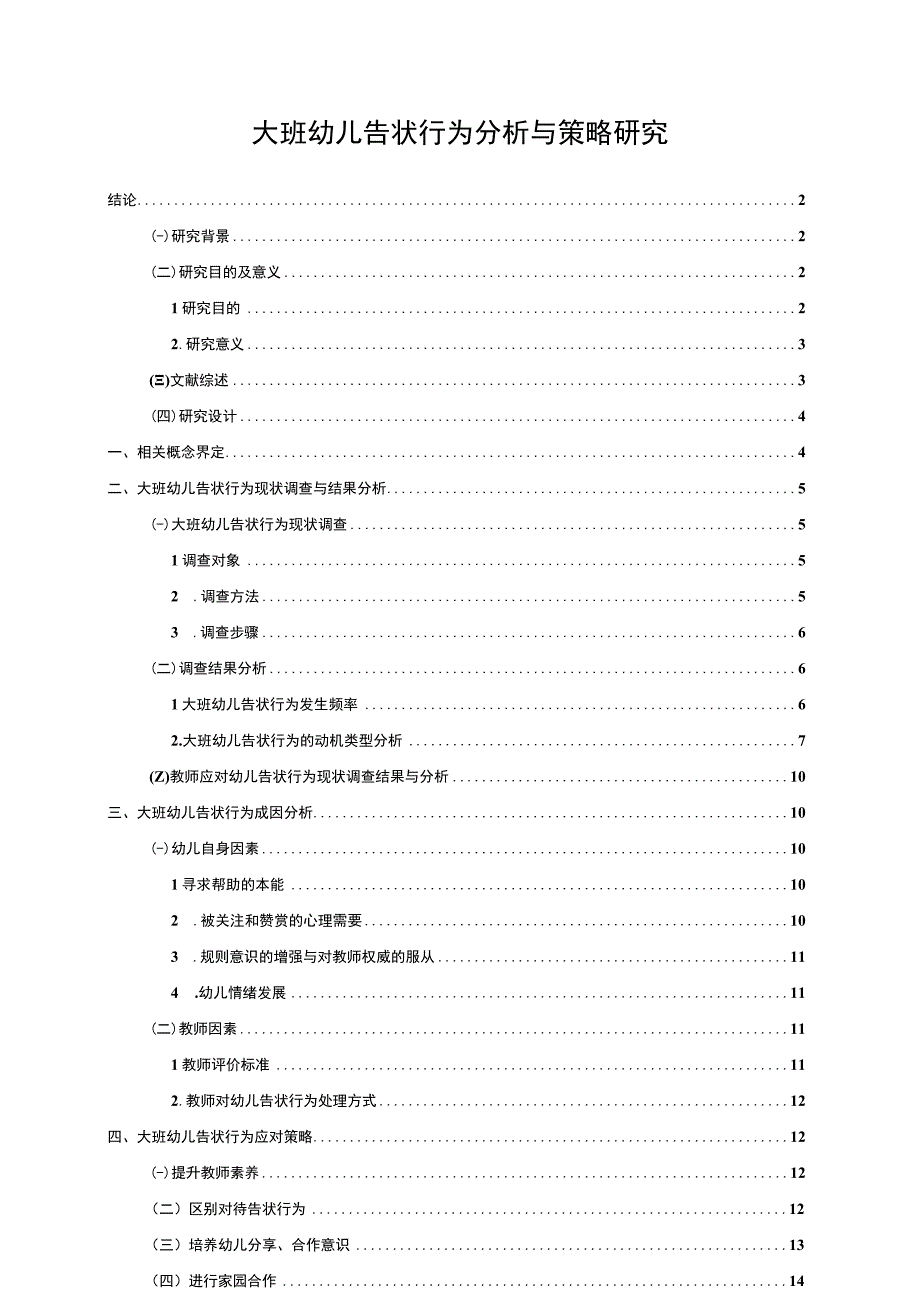 【《大班幼儿告状行为探析与策略探析》11000字（论文）】.docx_第1页