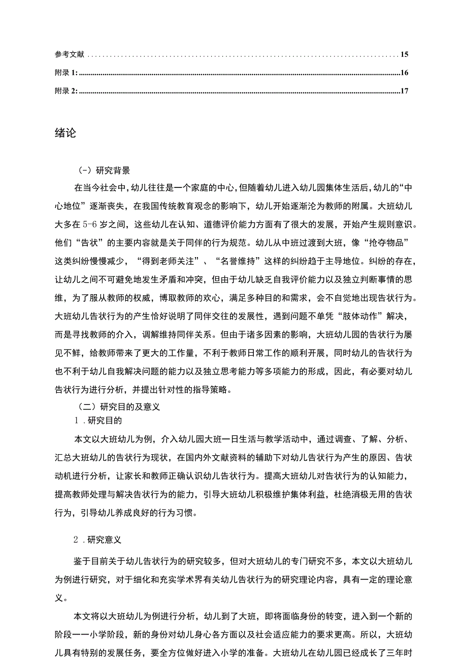 【《大班幼儿告状行为探析与策略探析》11000字（论文）】.docx_第2页