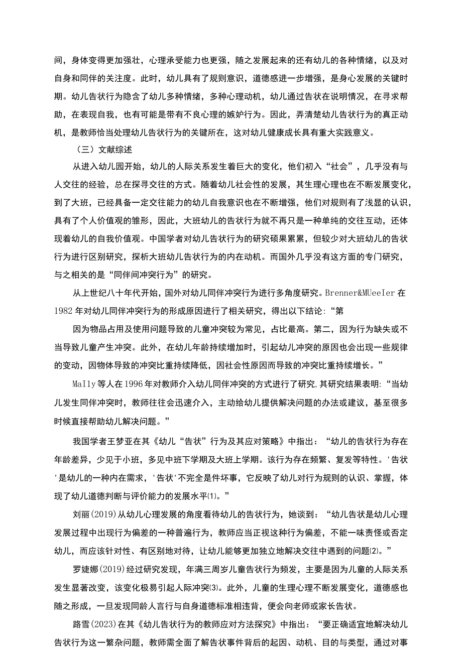 【《大班幼儿告状行为探析与策略探析》11000字（论文）】.docx_第3页