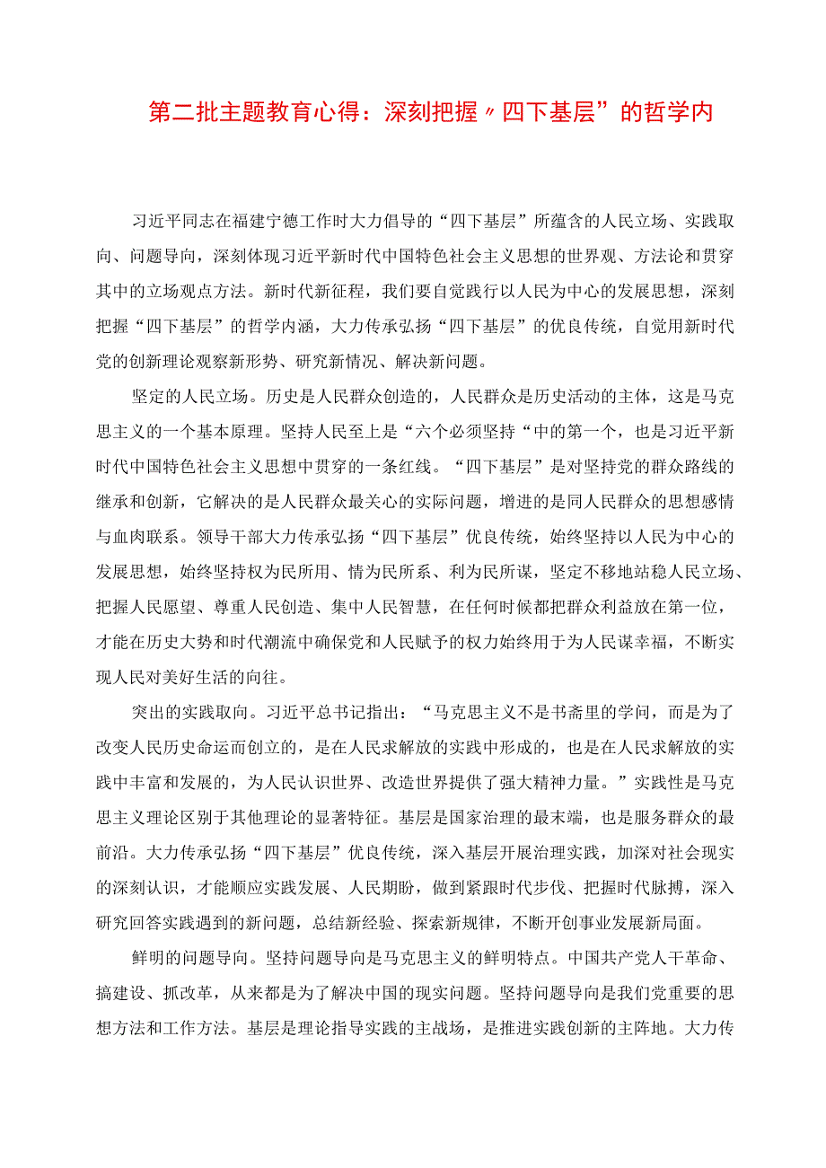 2023年第二批主题教育心得：深刻把握“四下基层”的哲学内涵.docx_第1页