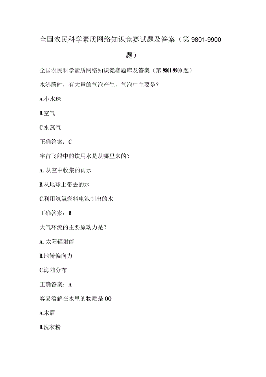 全国农民科学素质网络知识竞赛试题及答案（第9801-9900题）.docx_第1页