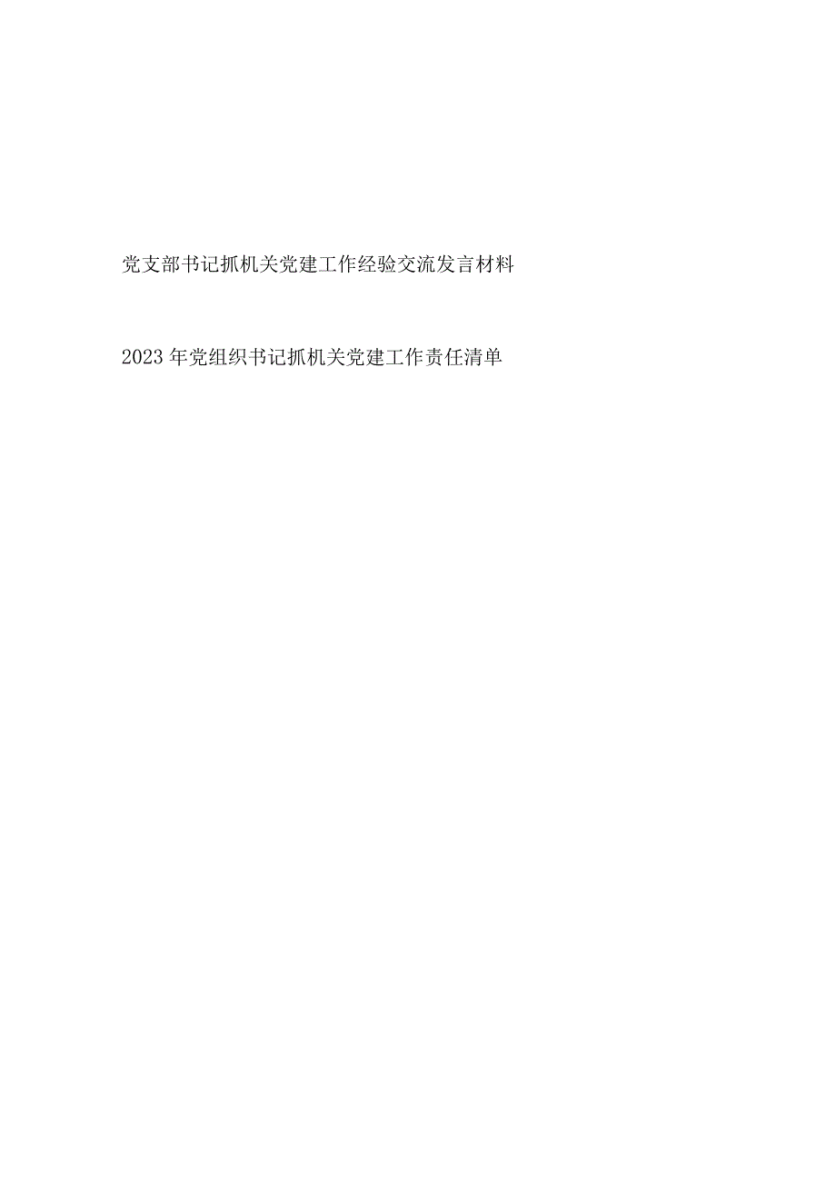 党支部书记抓机关党建工作经验交流发言材料和党组织书记抓机关党建工作责任清单.docx_第1页