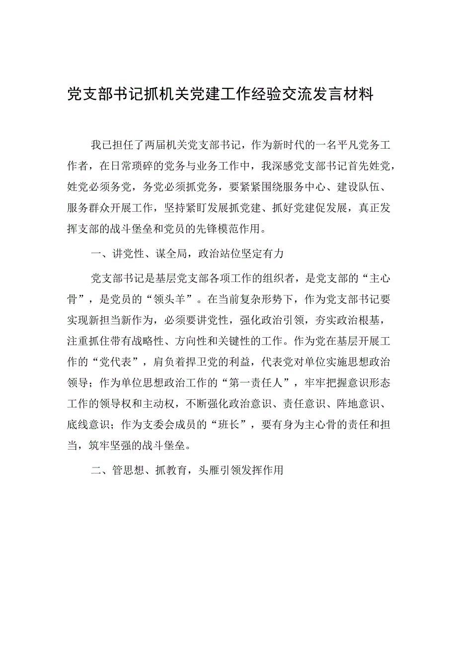 党支部书记抓机关党建工作经验交流发言材料和党组织书记抓机关党建工作责任清单.docx_第2页