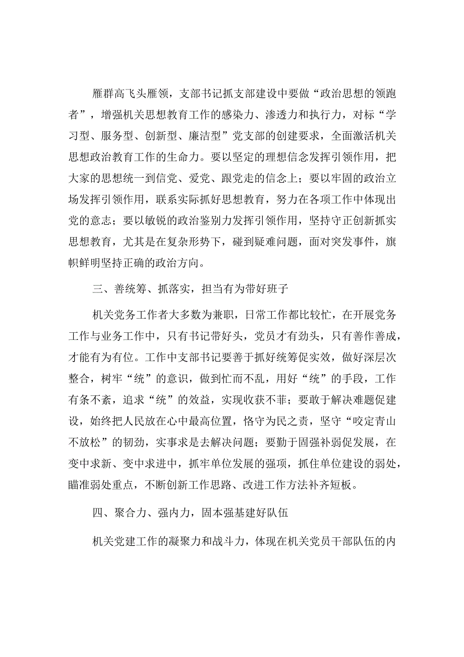 党支部书记抓机关党建工作经验交流发言材料和党组织书记抓机关党建工作责任清单.docx_第3页