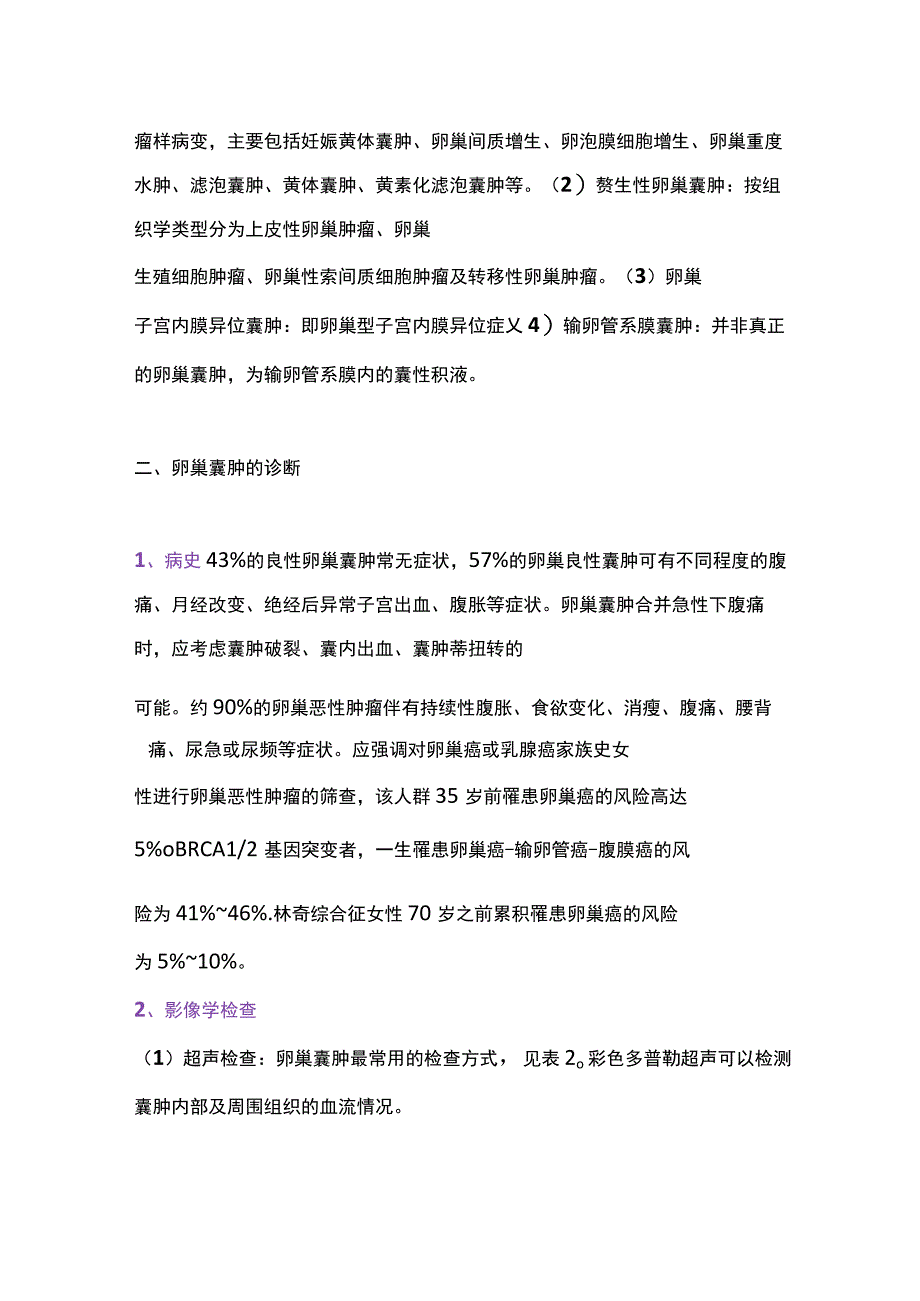 2022卵巢囊肿诊治中国专家共识(最全版).docx_第2页