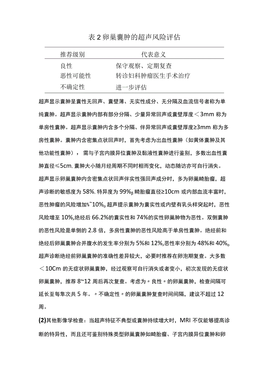 2022卵巢囊肿诊治中国专家共识(最全版).docx_第3页