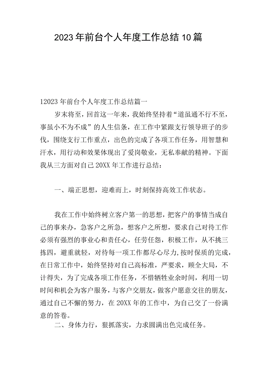 2023年前台个人年度工作总结10篇.docx_第1页