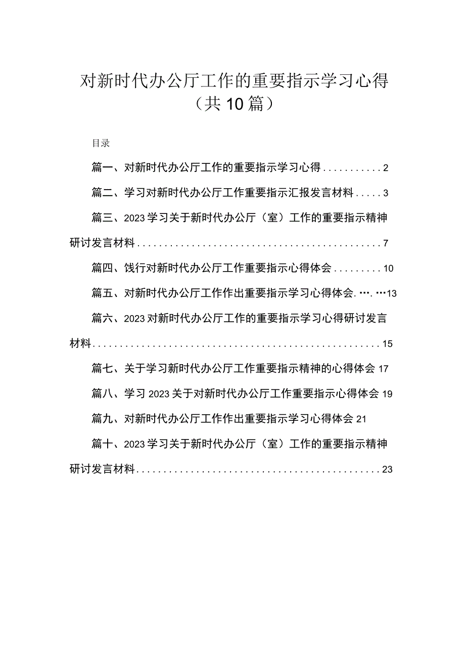 2023对新时代办公厅工作的重要指示学习心得最新精选版【10篇】.docx_第1页