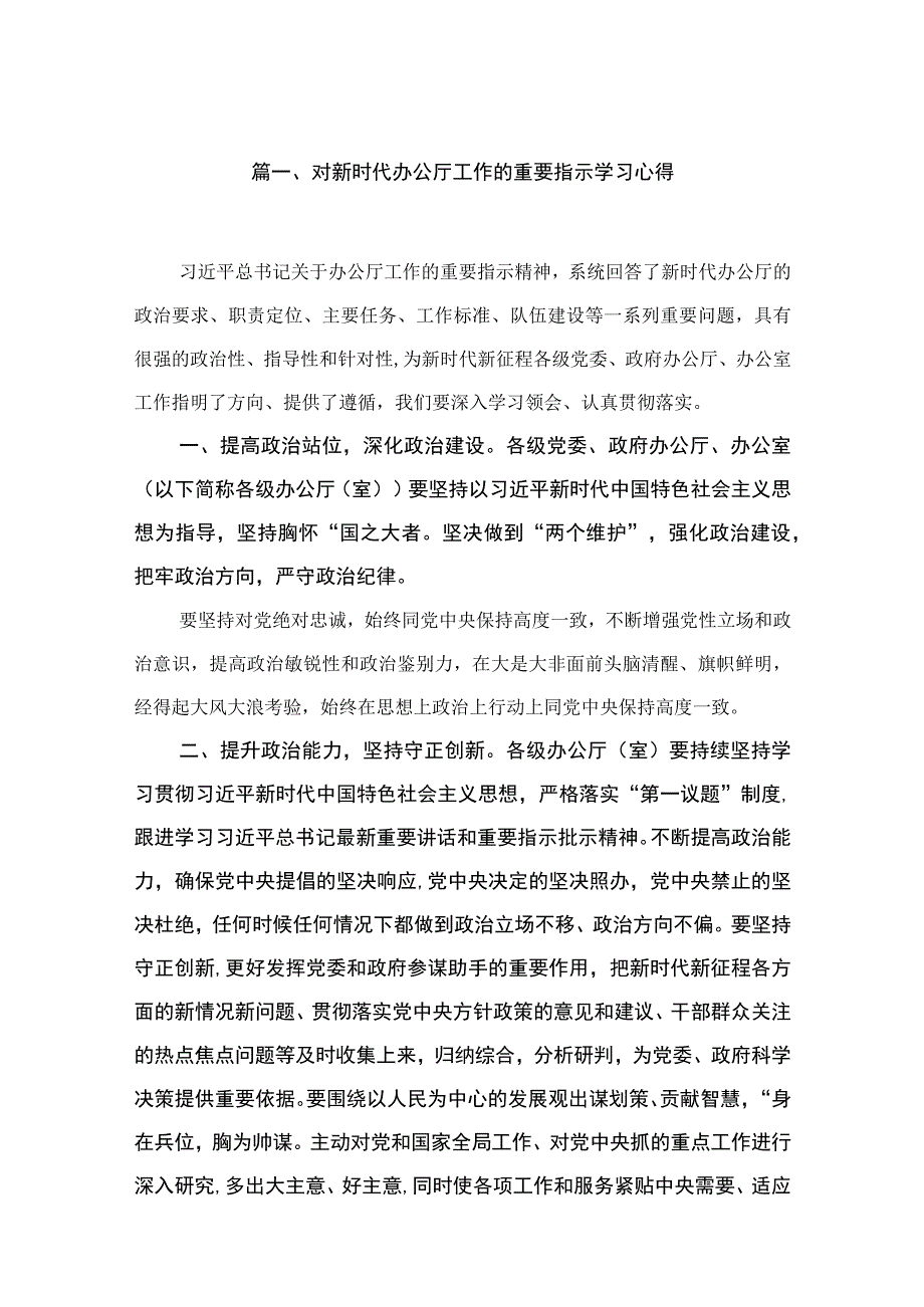 2023对新时代办公厅工作的重要指示学习心得最新精选版【10篇】.docx_第2页