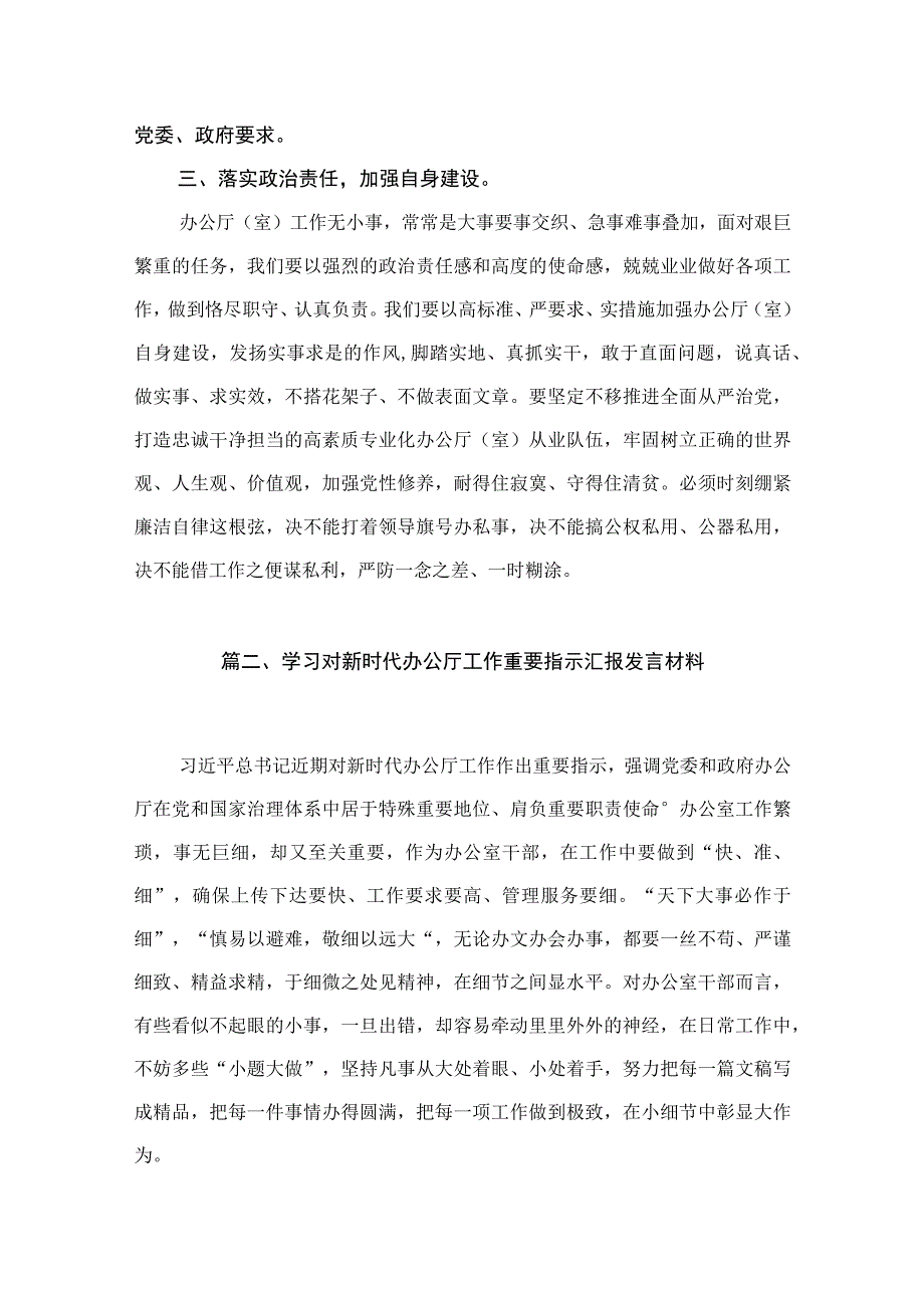 2023对新时代办公厅工作的重要指示学习心得最新精选版【10篇】.docx_第3页