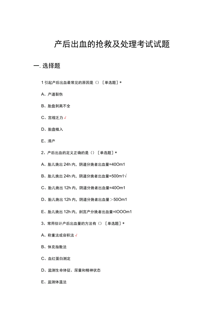 产后出血的抢救及处理考试试题.docx_第1页