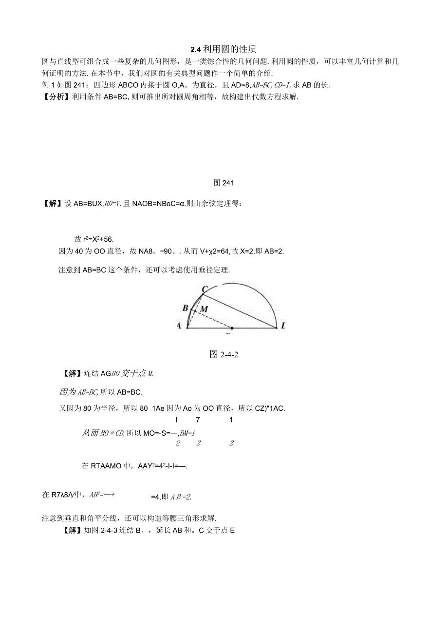 专题2.4 利用圆的性质+范朝晖.docx_第1页