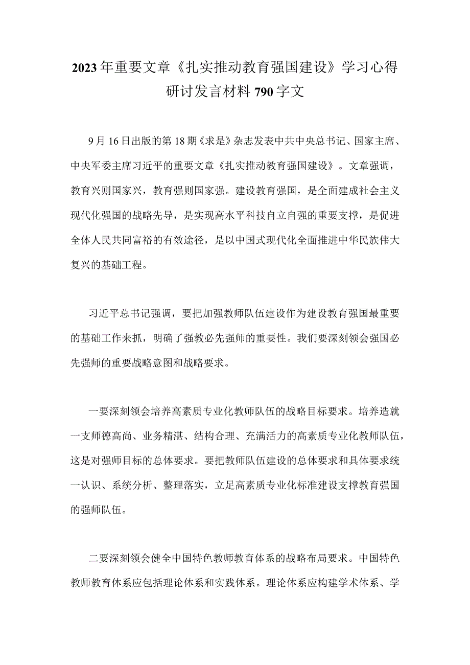 2023年重要文章《扎实推动教育强国建设》学习心得研讨发言材料790字文.docx_第1页