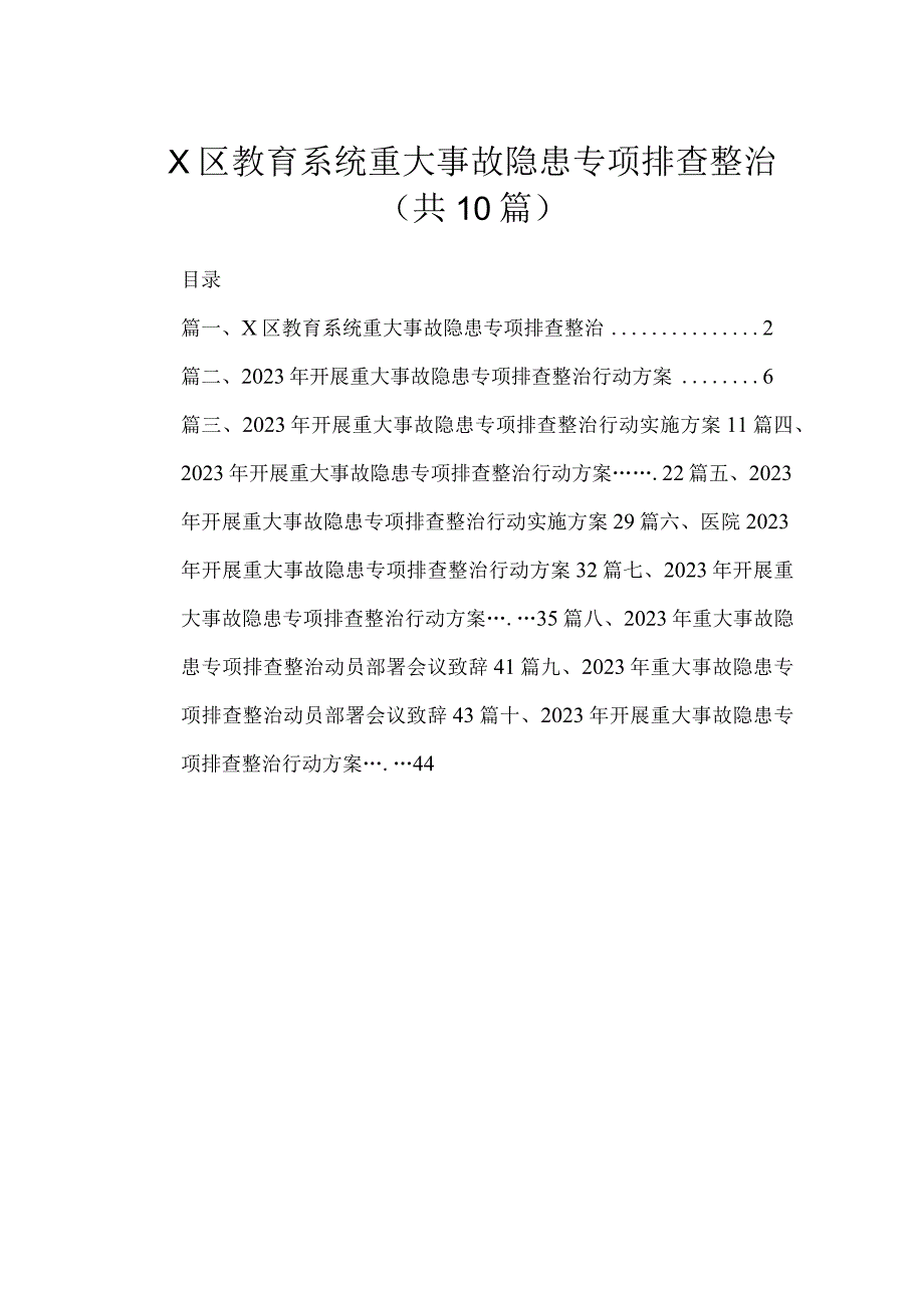 XX区教育系统重大事故隐患专项排查整治（共10篇）.docx_第1页