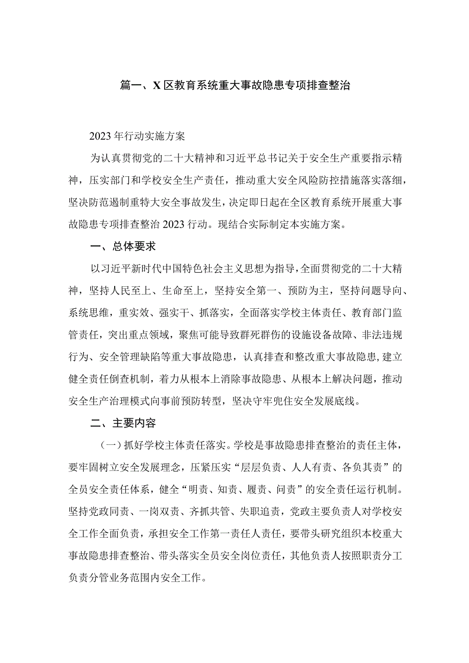 XX区教育系统重大事故隐患专项排查整治（共10篇）.docx_第2页