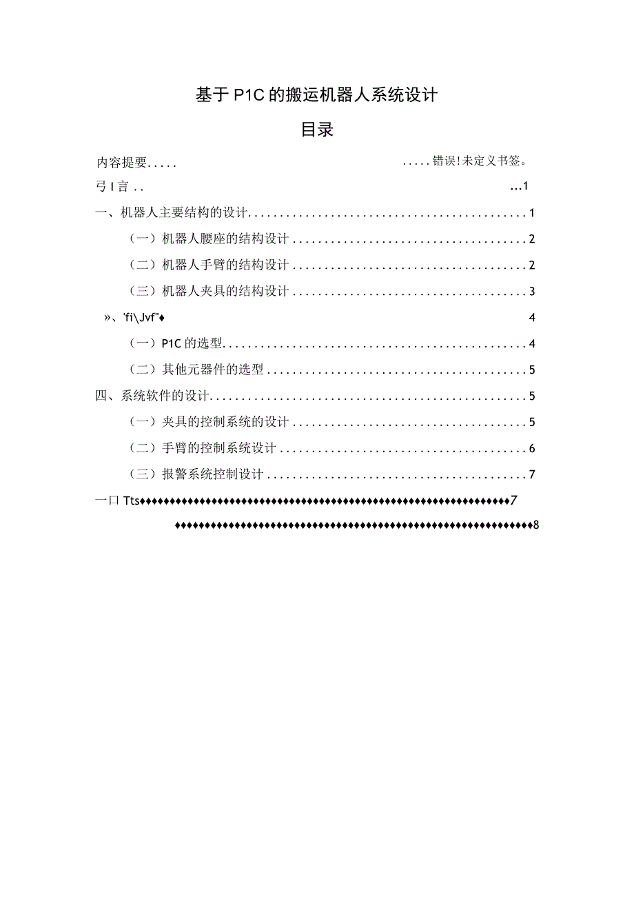 【《基于PLC的搬运机器人系统设计》4400字（论文）】.docx_第1页