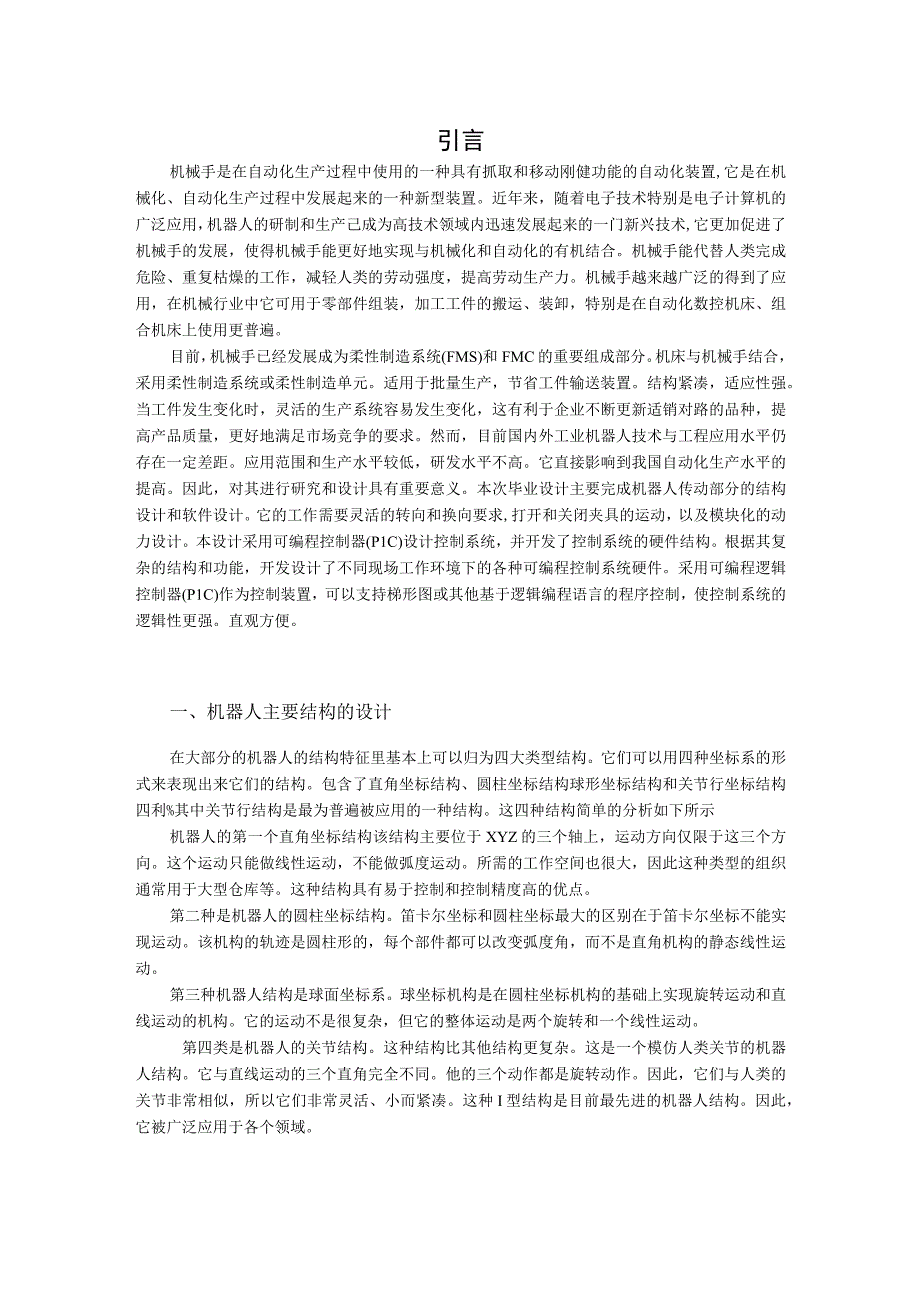 【《基于PLC的搬运机器人系统设计》4400字（论文）】.docx_第2页