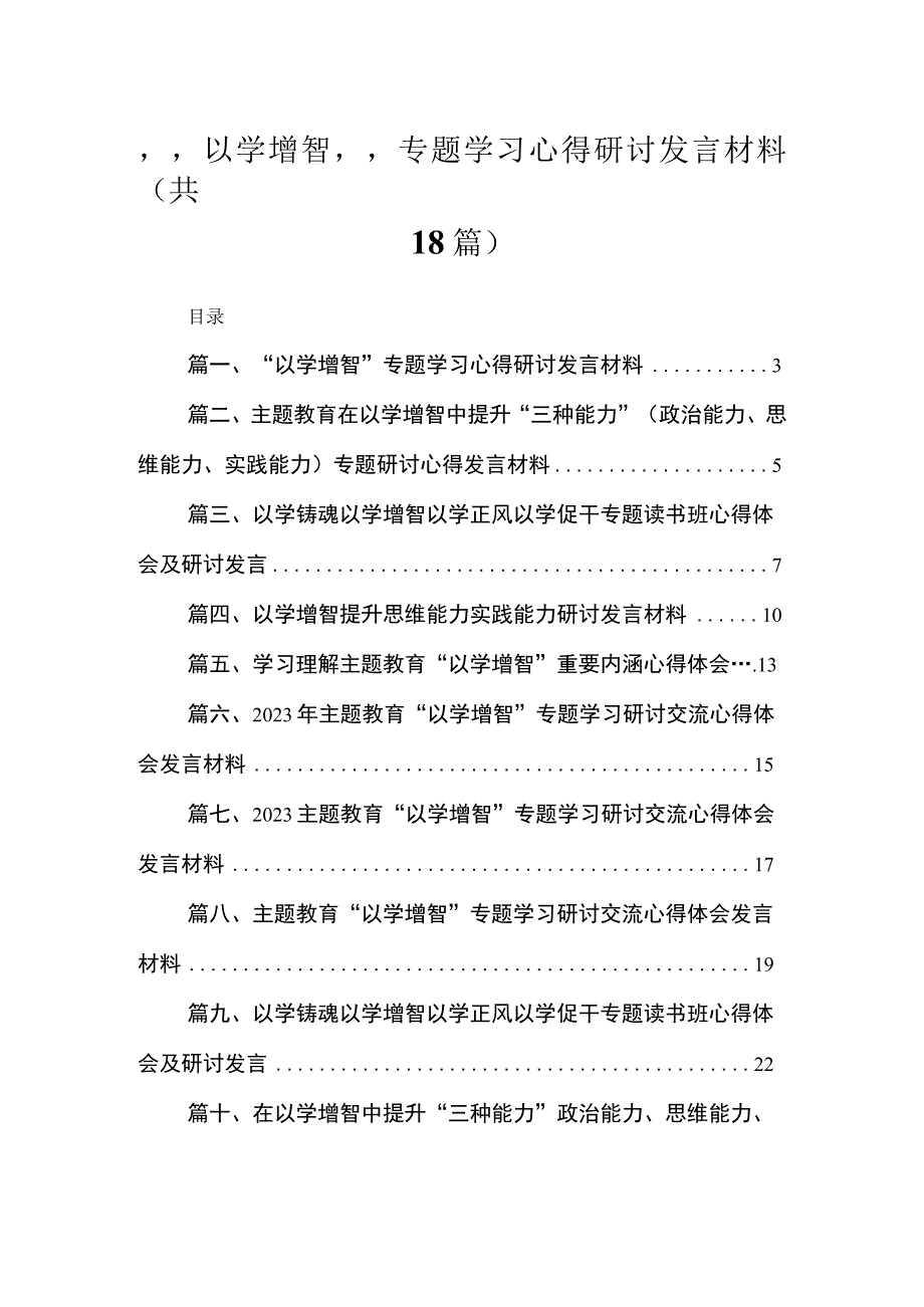 2023“以学增智”专题学习心得研讨发言材料(精选18篇合集).docx_第1页