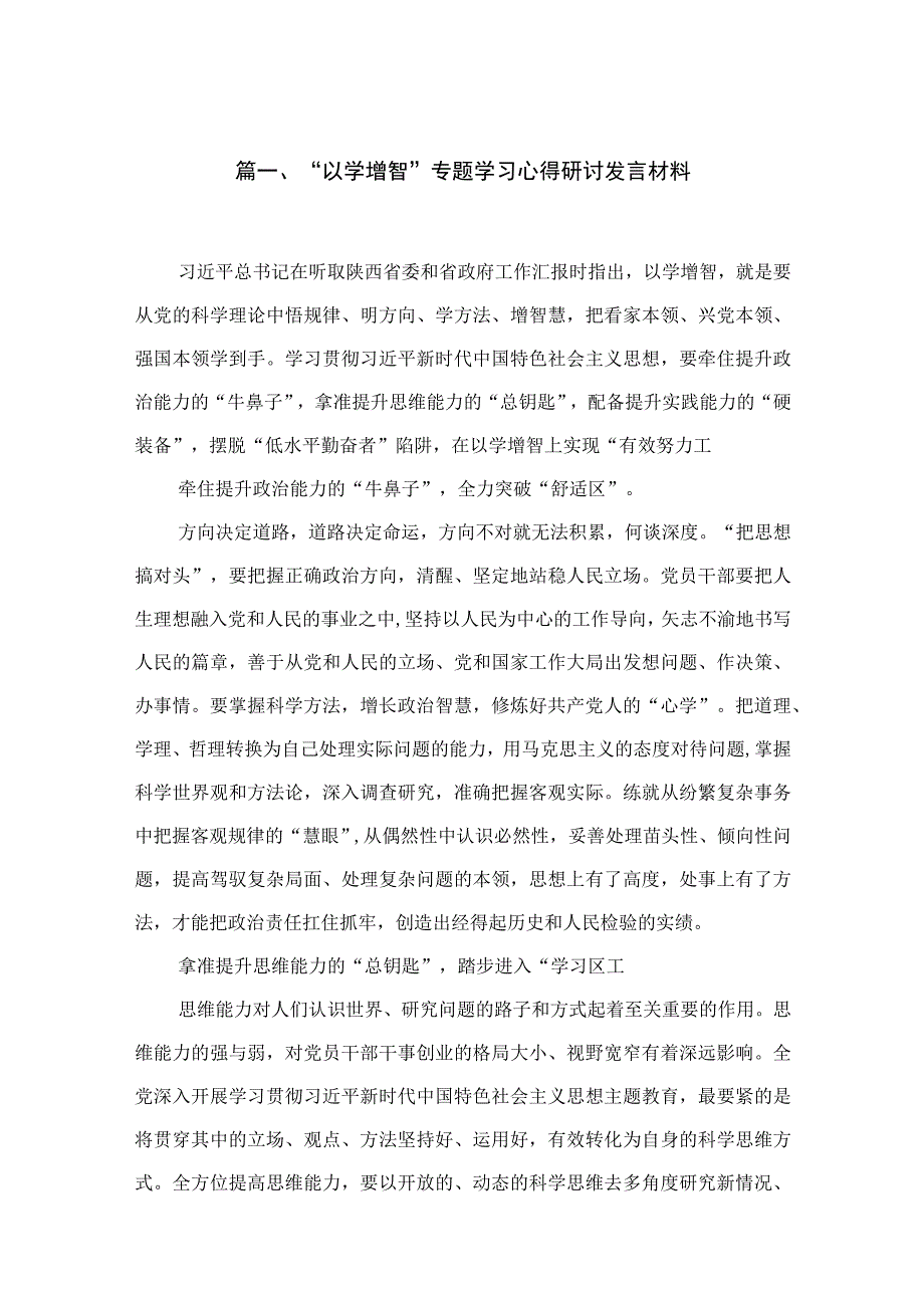 2023“以学增智”专题学习心得研讨发言材料(精选18篇合集).docx_第3页