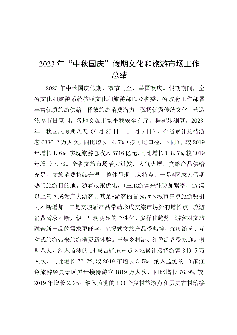 2023年“中秋国庆”假期文化和旅游市场工作总结.docx_第1页