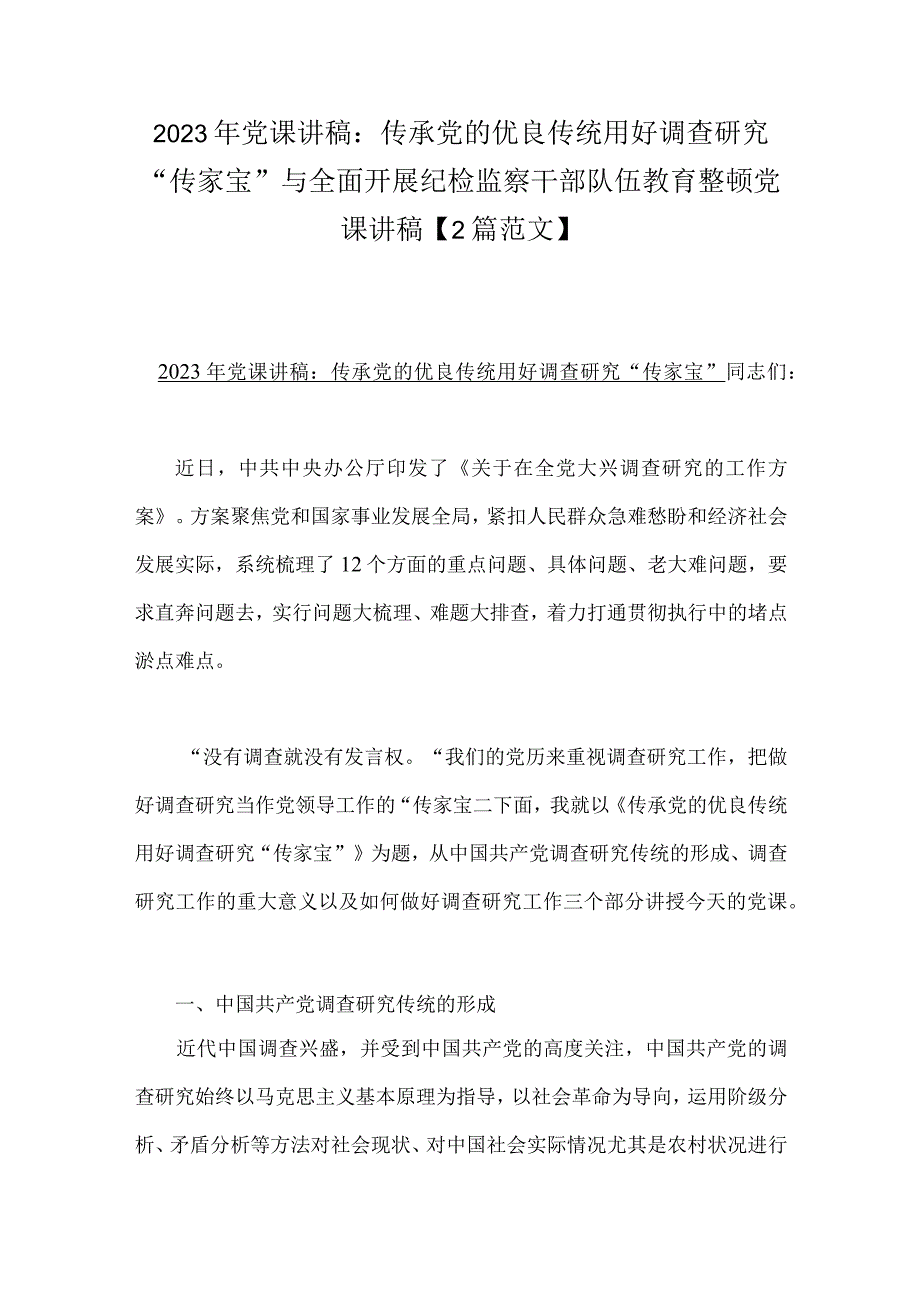 2023年党课讲稿：传承党的优良传统用好调查研究“传家宝”与全面开展纪检监察干部队伍教育整顿党课讲稿【2篇范文】.docx_第1页