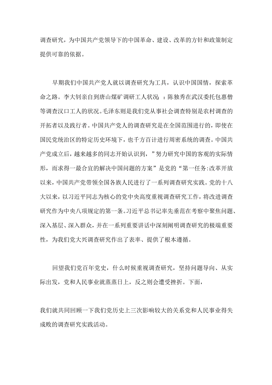 2023年党课讲稿：传承党的优良传统用好调查研究“传家宝”与全面开展纪检监察干部队伍教育整顿党课讲稿【2篇范文】.docx_第2页