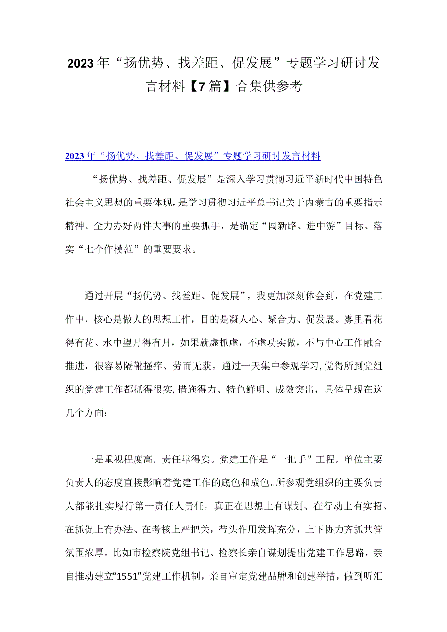 2023年“扬优势、找差距、促发展”专题学习研讨发言材料【7篇】合集供参考.docx_第1页