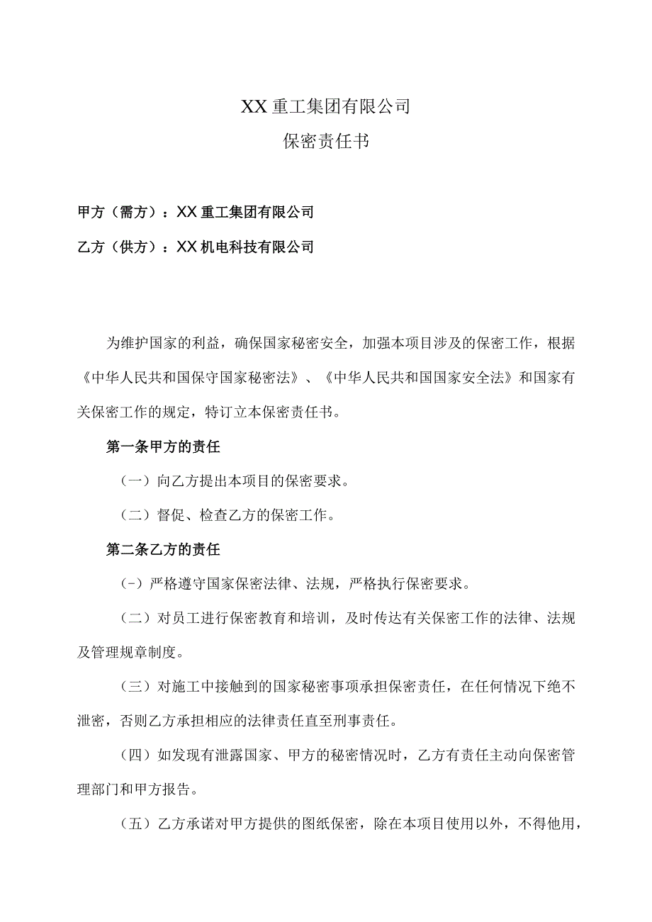 XX重工集团有限公司与 XX机电科技有限公司保密责任书协议（2023年）.docx_第1页