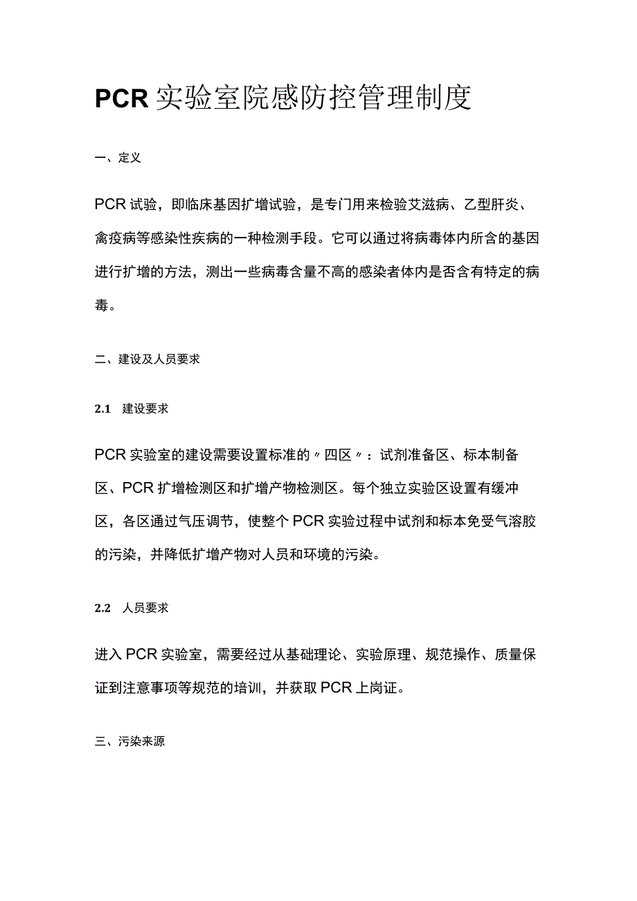 PCR实验室院感防控管理制度.docx_第1页