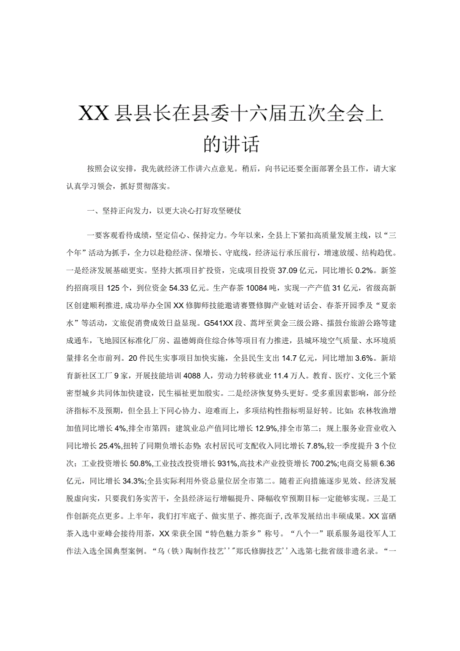 XX县县长在县委十六届五次全会上的讲话.docx_第1页